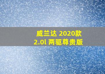 威兰达 2020款 2.0l 两驱尊贵版